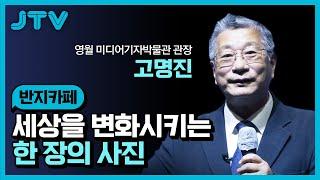 JTV ON [반지카페] 세상을 변화시키는 한 장의 사진 - 영월 미디어기자박물관 관장 고명진