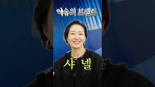 이슈의 브랜드: 샤넬