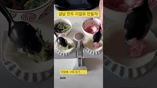 이거면 설날 만두 1초면 만듦 !!