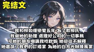 【爽文】我和柳如煙戀愛五年 為了救柳氏 我做她的助理 處理好公司的一切事務 可她的朋友卻嘲諷我吃軟飯 她從不解釋 她還鴿了我們的訂婚宴只為她的白月光辦接風宴