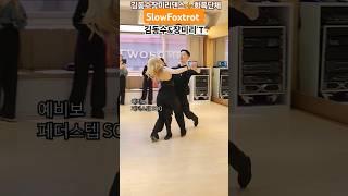 #slowfoxtrot 폭스 베이직 패더스텝 리버스턴 패더피니쉬 더블리버스스핀 댄스스포츠 8회차선생님과1:1실연 #dancesportdance #김동수장미리댄스스튜디오