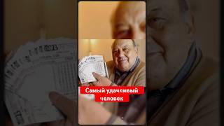  Самый удачливый человек