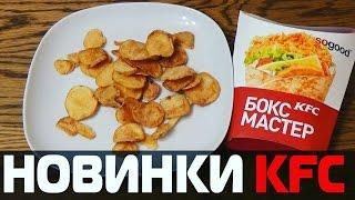 НОВИНКИ КФС! Криcпи Чипс и Техасский БОКСМАСТЕР отзывы от Vilimas TV