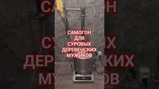 САХАРНЫЙ САМОГОН ДЛЯ СУРОВЫХ ДЕРЕВЕНСКИХ МУЖИКОВ #вкуснопростоибюджетно #тожевкусно #рецепт #еда