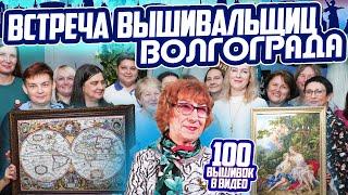 ВСТРЕЧА ЛУЧШИХ ВОЛГОГРАДСКИХ вышивальщиц! СРАЗУ 100 вышивок крестом и бисером! Риолис, Dimensions и