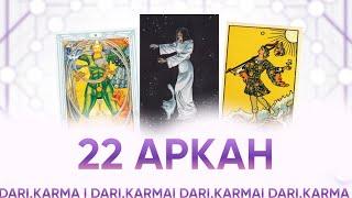 22 АРКАН. АРКАН КОТОРОГО НЕТ?  УРОКИ МАТРИЦА СУДЬБЫ