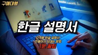 구매대행 하시는 분들 1분 꿀팁! 고객용 한글설명서 보내는 방법 이 영상 하나로 끝!