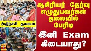 ஆசிரியர் தேர்வு எழுதுபவர்கள் தலையில் பேரிடி - இனி Exam கிடையாது? - அதிர்ச்சி தகவல்