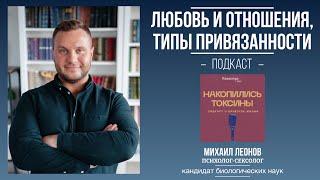 ЛЮБОВЬ и ОТНОШЕНИЯ: как выбирать партнёра и выстраивать близость | Психолог Михаил Леонов