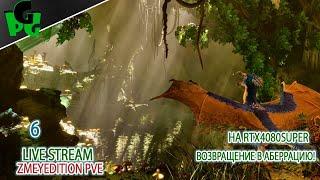 Тестовый стрим Аберрация на 4080 - 6 на ПВЕ сервере #arksurvivalascended #live #aberration