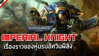 Imperial Knights อัศวินในคราบหุ่นรบยักษ์ [ เรื่องเล่าจาก Warhammer 40K ]