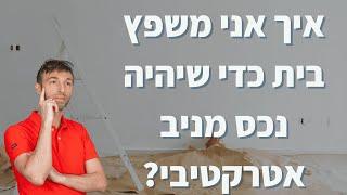 ?איך אני משפץ בית כדי שיהיה נכס מניב אטרקטיבי