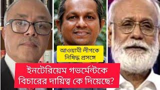 ট্রাইব্যুনাল আইনে সংশোধন-আওয়ামী লীগ কী নিষিদ্ধ হচ্ছে? Al | Z I Khan Panna | AKM Islam | BIPUL TALK |