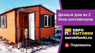 Дачный дом из 2 блок-контейнеров в Санкт-Петербурге