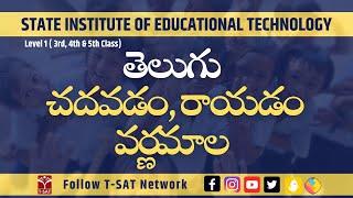 Telugu - Chadavadam, Rayadam - Varnamala | SIET (Level 1 - 3rd, 4th & 5th Class) | T-SAT