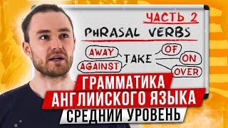 Фразовые Глаголы за 11 Минут | Английская Грамматика