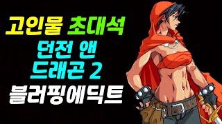 던전 앤 드래곤 2 | 모리아 | 블러핑에딕트 | 고인물 초대석
