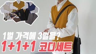 1+1+1 니트조끼 코디세트! 한벌가격에 한세트를?