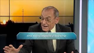 סודות הנדל"ן עם לוי יצחק - סגירת שדה דב והשפעתה על העיר אילת