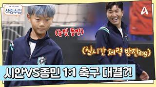 이동국의 막내 아들 시안이와 김종민의 '1:1 축구 대결' 대반전 결과는?! | 요즘남자라이프 신랑수업 146 회