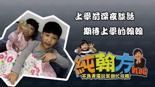 【純翰方VLOG】上學前一晚的親子互動談話，陳小翰終於要上學了！這只是上集，還有下集，敬請期待