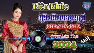 ជ្រើសរើសបទបិណ្ឌភ្ជុំ - Nhạc khmer Cha Cha Cha - Nhạc khmer Chọn Lọc Hay Nhất 2024 - Cover Lâm Thọi