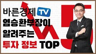 [1화] 염승환 부장이 알려주는 투자 정보 TOP 5