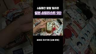 지갑 털린 일본 쇼핑리스트 2탄 #일본쇼핑리스트 #일본여행 #일본쇼핑 #오사카쇼핑 #교토쇼핑