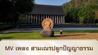 MV เพลง สามเณรปลูกปัญญาธรรม  | สามเณรปลูกปัญญาธรรม ปี 10