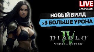 Собираем новый билд! х3 урона у SpiritBorn - DLC DiablO 4