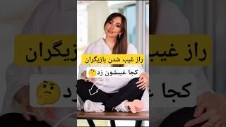 این بازیگرا یهو ناپدید شدن! چی شد واقعاً؟  #Shorts #حواشی #بازیگران