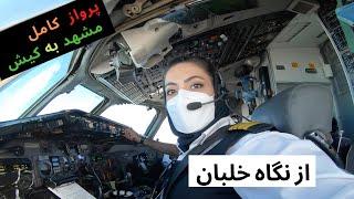 پرواز هواپیما از نگاه خلبان MD-80 Flight from Cockpit