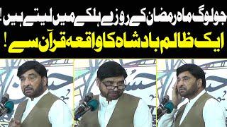 Ramzhan کے روزے ہلکے میں لینے والوں ||Allama Ali Nasir Talhara||