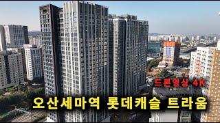 오산 세마역 롯데캐슬 트라움 공사현장 ( 24 . 11. 08 ) 4K