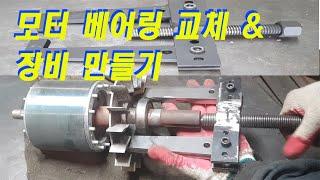 모터 베어링 교체 장비 만들기, 전동모터 베어링 교체 장비 제작, Fabrication of Electric Motor Bearing Replacement Equipment