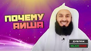 Так почему же Пророк ﷺ женился на Аише? | Муфтий Менк