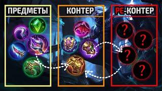 КАК КОНТРИТЬ И РЕКОНТРИТЬ МЕТОВЫЕ ПРЕДМЕТЫ 2024 МОБАЙЛ ЛЕГЕНДС MOBILE LEGENDS