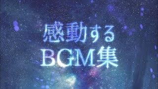 【作業用BGM】最高に泣ける曲集①〈映画的/壮大/オーケストラ/ピアノサントラ〉