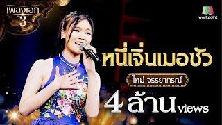 ใหม่ จรรยาภรณ์ เพลง หนี่เจิ่นเมอซัว จากรายการเพลงเอกซีซั่น 3