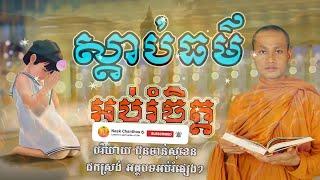 ស្តាប់ធម៍ អប់រំចិត្ត Dhamma បរិយាយដោយ ប៊ុន ចាន់សុខេន Neak Chanthou