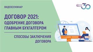 ДОГОВОР 2021. Способы заключения договора