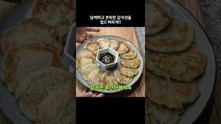 담백하고 쫀득한 초간단 감자전레시피!! #감자전 #겉바속촉 #shorts
