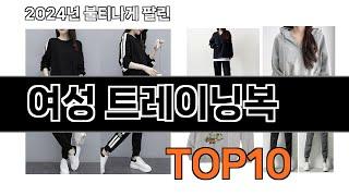 2024 가장 인기 있는 여성 트레이닝복 추천 BEST10