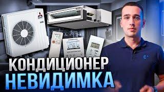 НЕЗАМЕТНЫЙ КОНДИЦИОНЕР Мицубиси Электрик | Канальный кондиционер  Mitsubishi Electric