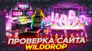 ПРОВЕРКА САЙТА WILDDROP СПУСТЯ ВРЕМЯ! ПРОВЕРКА С 2000 РУБЛЕЙ! ПРОМОКОД +40% CASE40