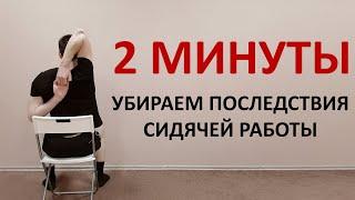 Сидячая работа. За 2 минуты снимаем напряжение в теле, не вставая со стула