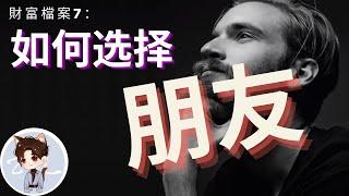 財富檔案7：有钱人交朋友的标准 | 积极和正能量 | 在无形中影响着我们 【亿起来】