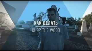 Как делать Chop the Wood на лонгборде. Дэнсинг. Видео урок.