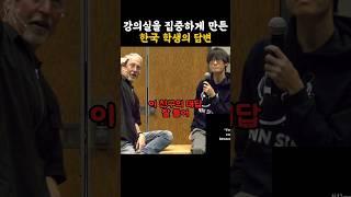 강의실을 집중하게 만든 한국 학생의 답변