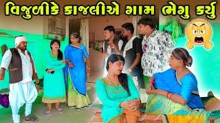 Vijulike Kajaliye Gam Bhegu Karyu | Gujarati Comedy | 2024 | Vijudi Na Comedy